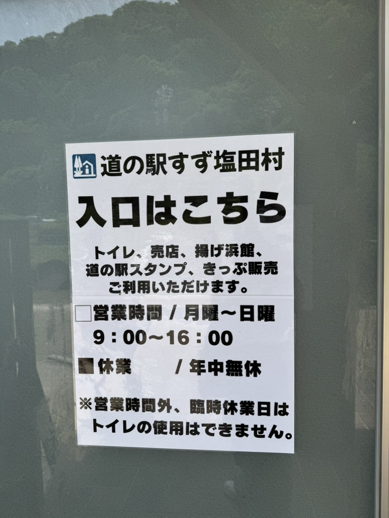 道の駅 すず塩田村の写真