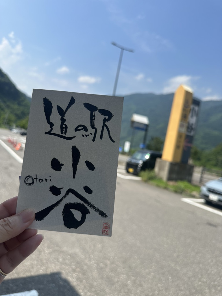 道の駅 小谷の写真