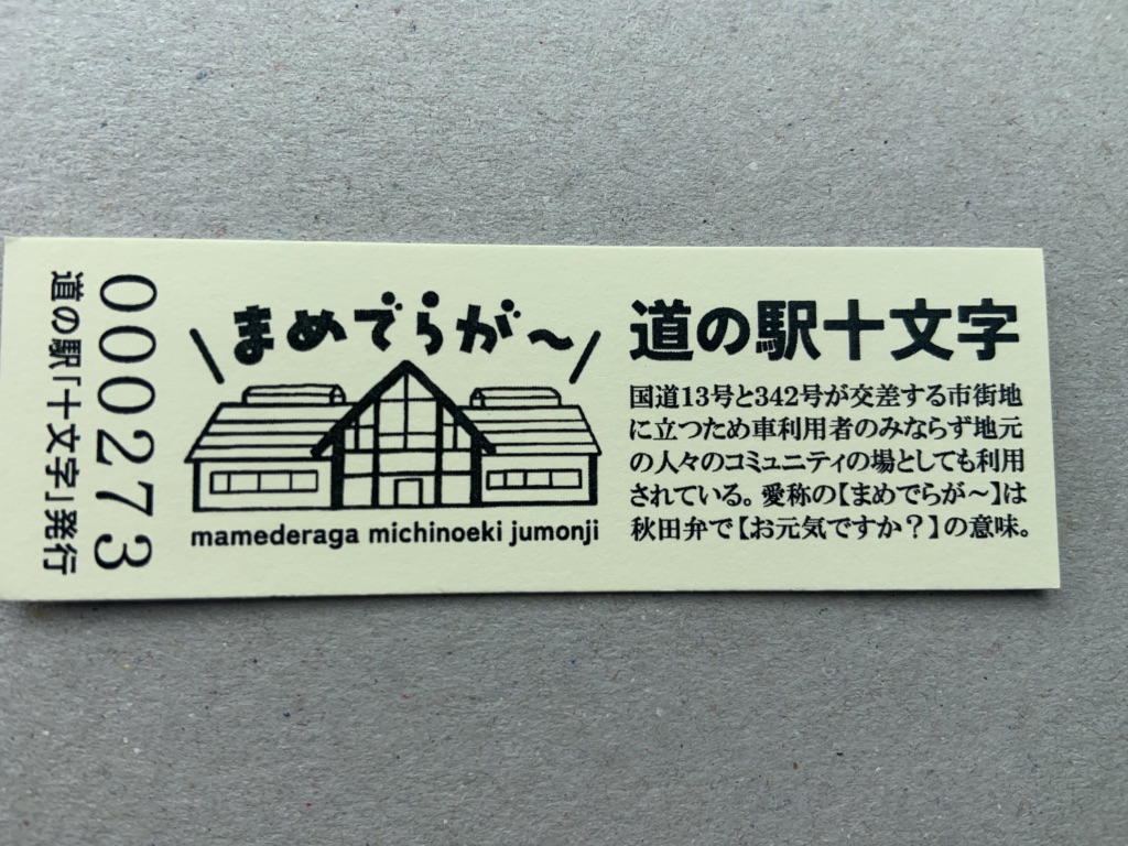 道の駅 十文字の写真