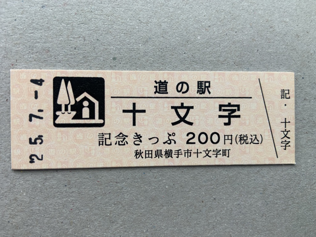 道の駅 十文字の写真