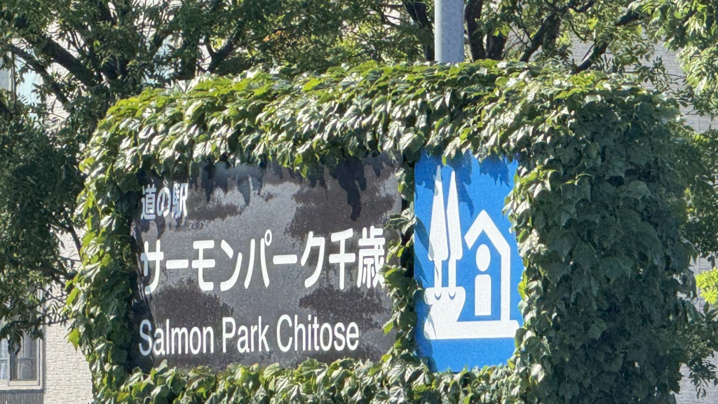 道の駅 サーモンパーク千歳の写真