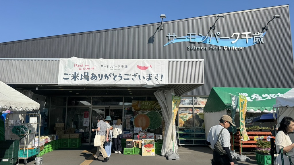 道の駅 サーモンパーク千歳の写真