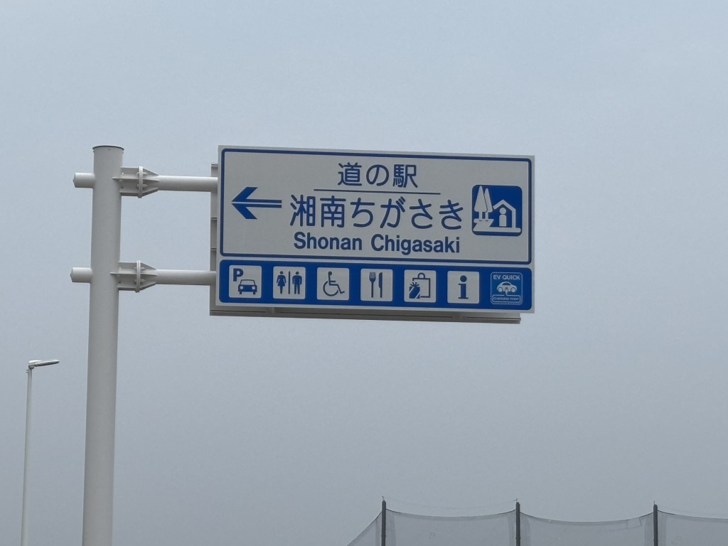 道の駅 湘南ちがさきの写真