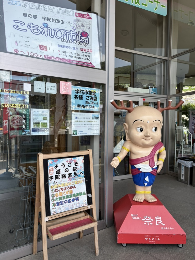 道の駅 宇陀路室生の写真