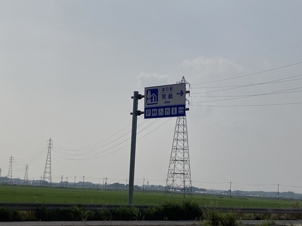 道の駅 常総の写真