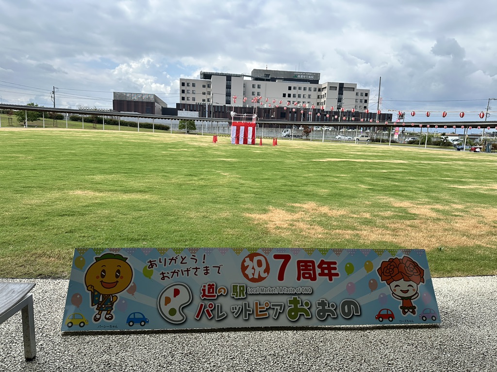 道の駅 パレットピアおおのの写真