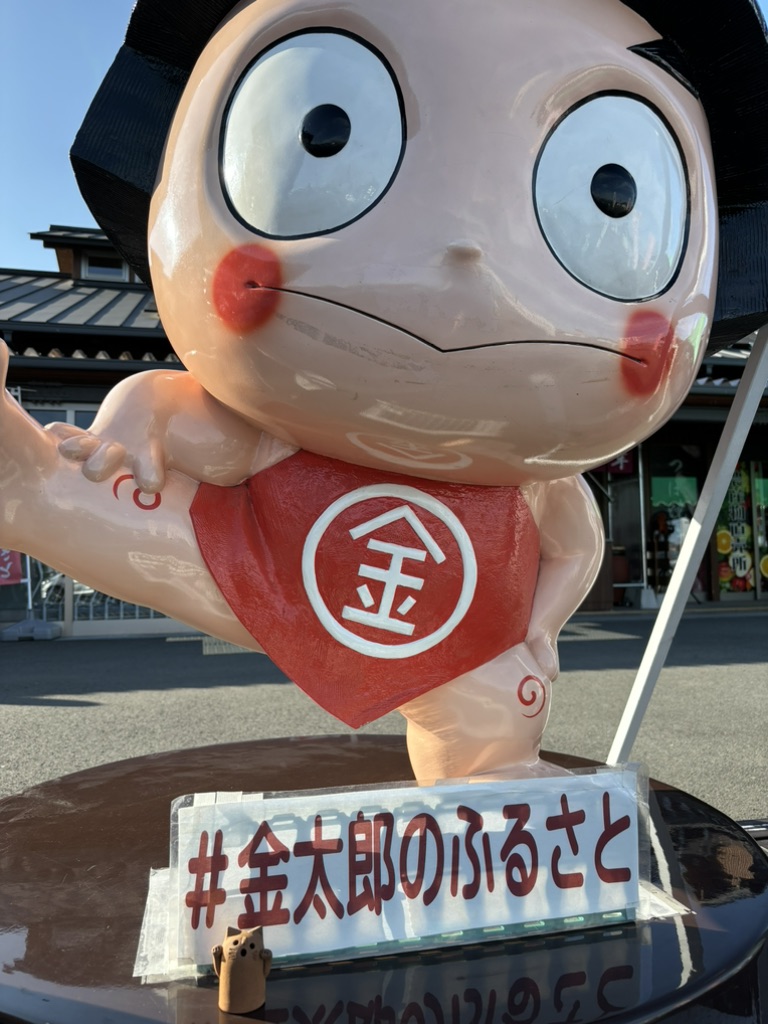道の駅 足柄・金太郎のふるさとの写真