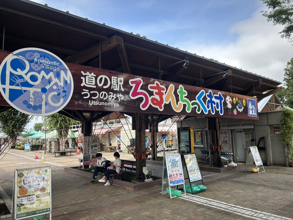 道の駅 うつのみや　ろまんちっく村の写真
