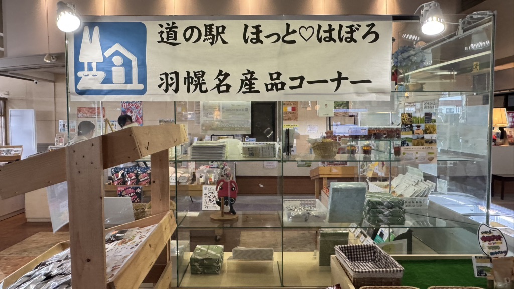 道の駅 ほっと♡はぼろの写真
