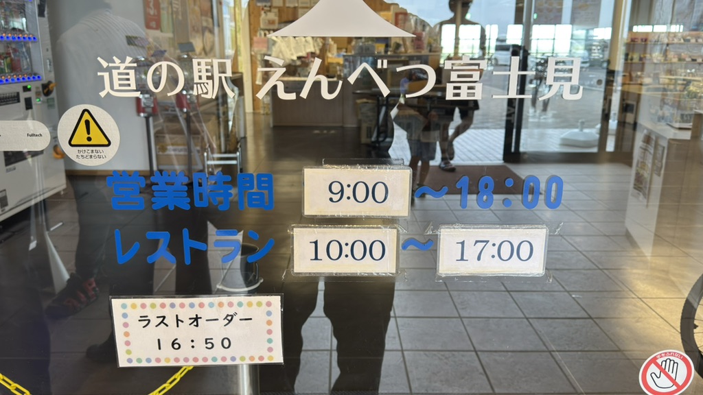 道の駅 えんべつ富士見の写真（9枚目）