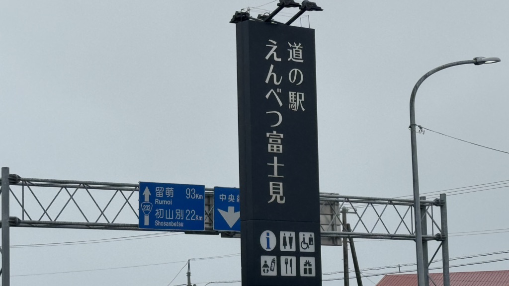 道の駅 えんべつ富士見の写真（4枚目）