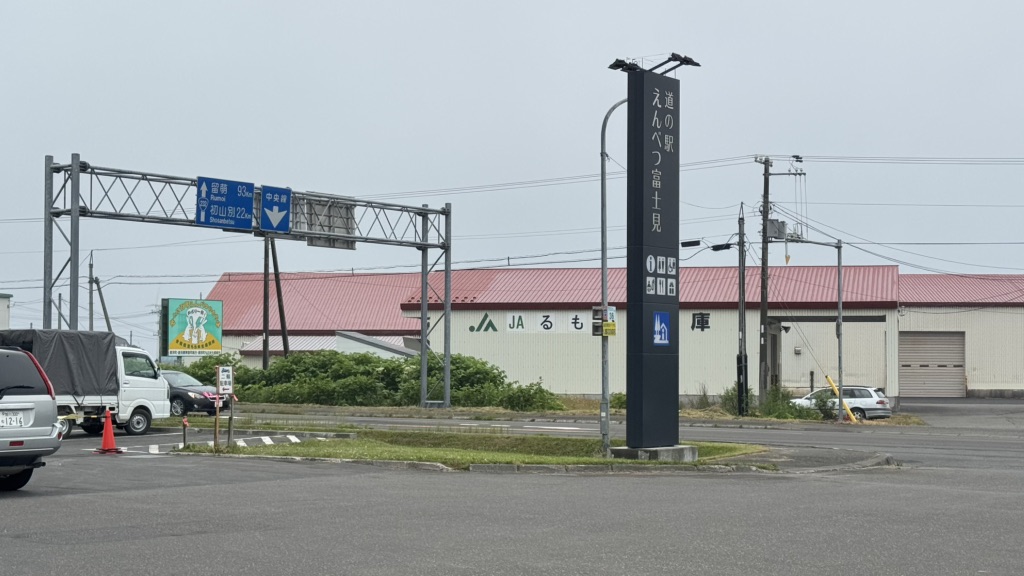 道の駅 えんべつ富士見の写真（2枚目）