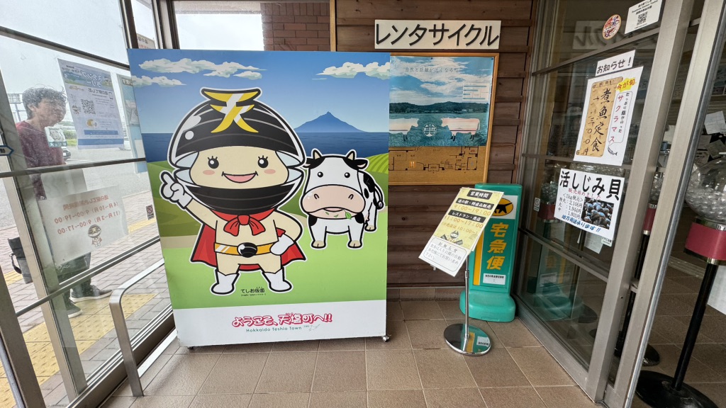 道の駅 てしおの写真