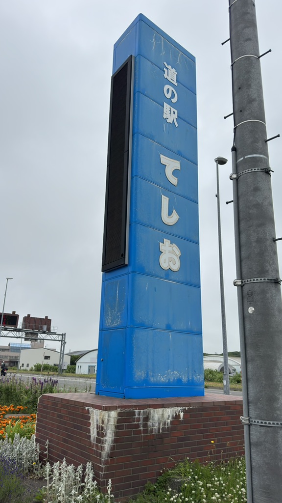 道の駅 てしおの写真