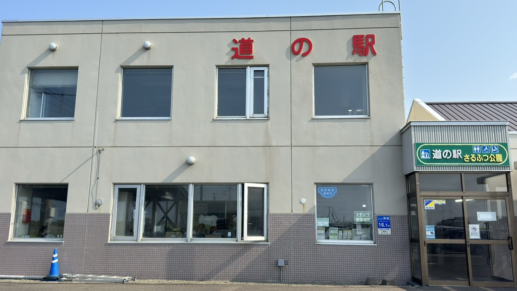 道の駅 さるふつ公園の写真