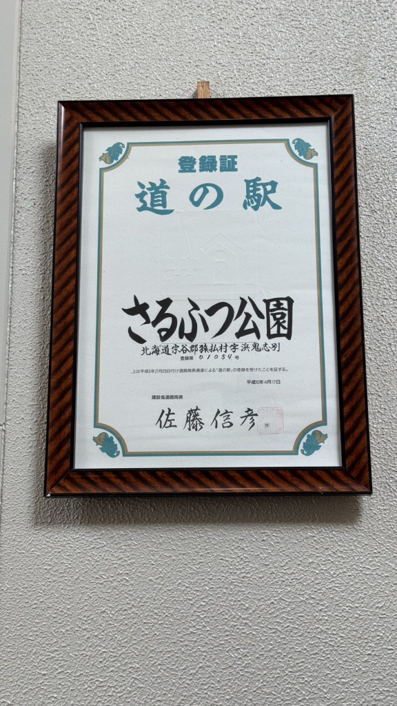 道の駅 さるふつ公園の写真