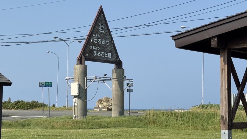 道の駅 さるふつ公園の写真