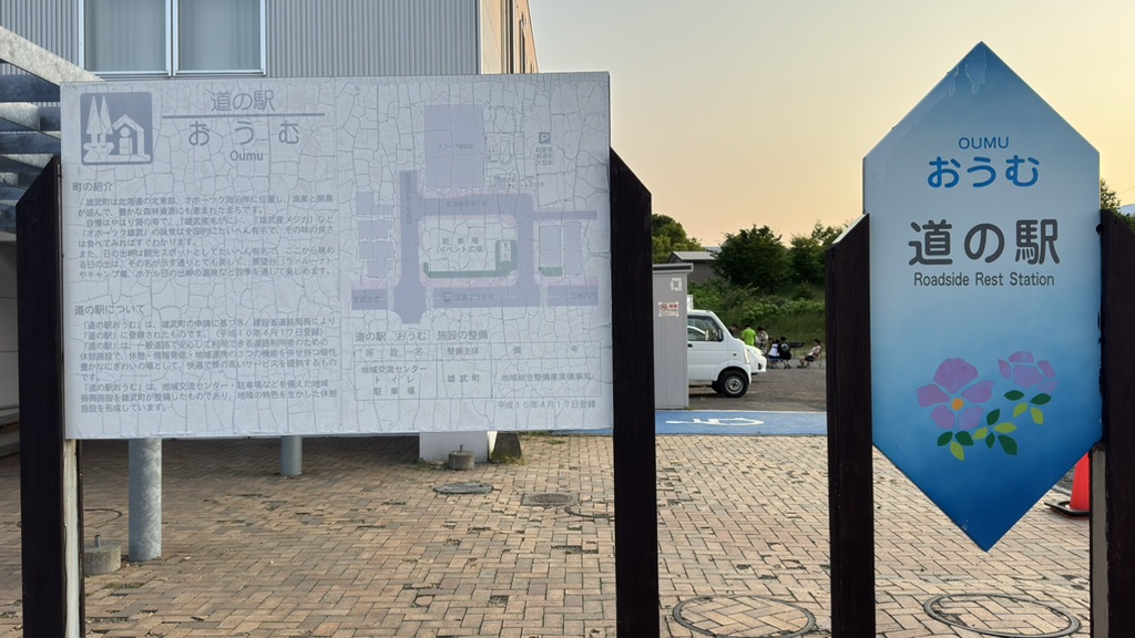 道の駅 おうむの写真