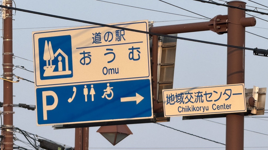 道の駅 おうむの写真
