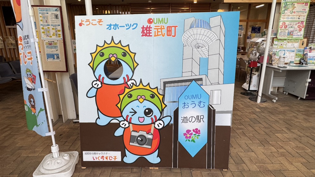 道の駅 おうむの写真