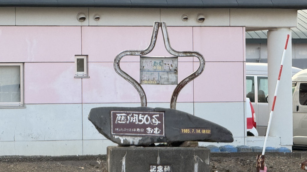 道の駅 おうむの写真