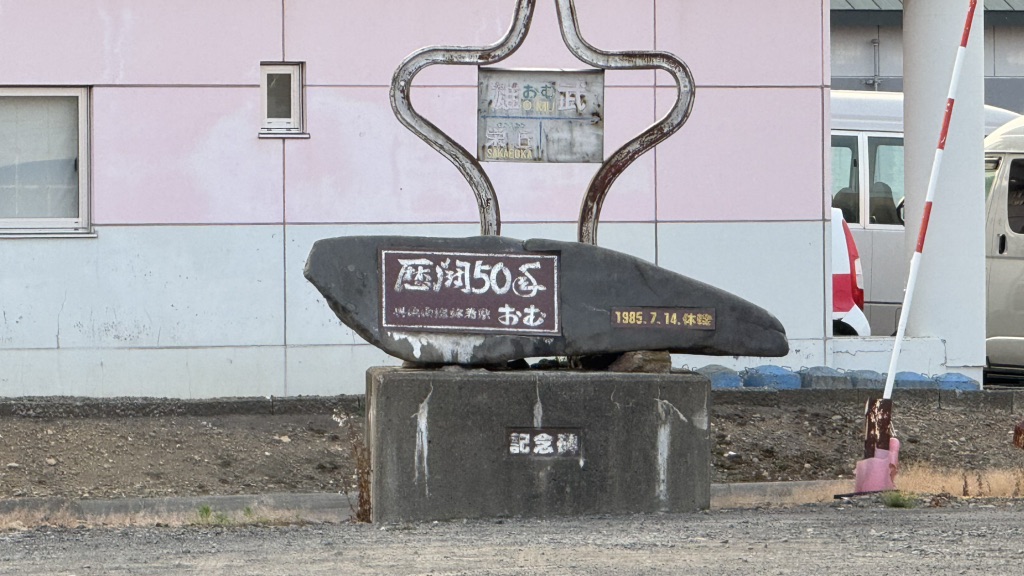 道の駅 おうむの写真