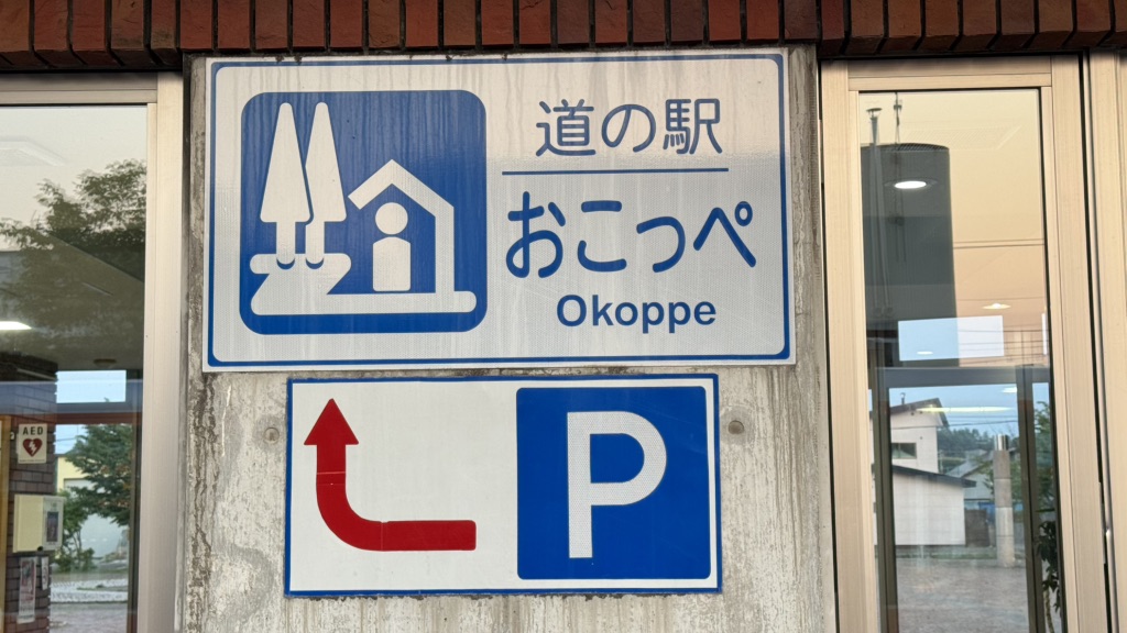 道の駅 おこっぺの写真