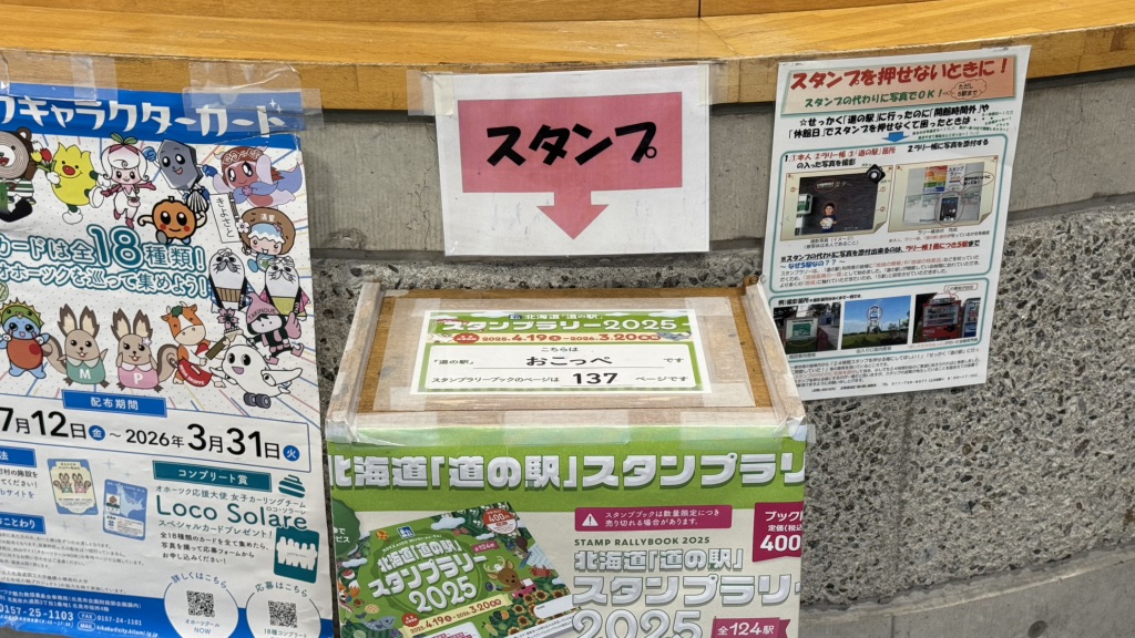 道の駅 おこっぺの写真