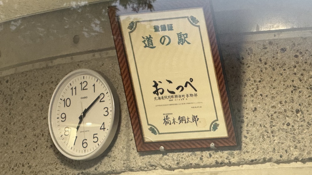 道の駅 おこっぺの写真
