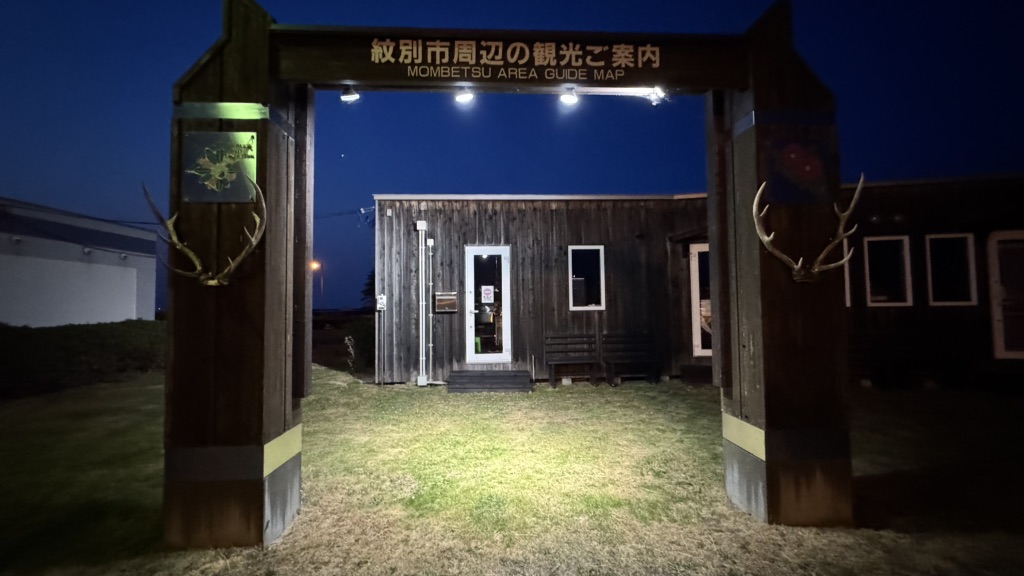 道の駅 オホーツク紋別の写真