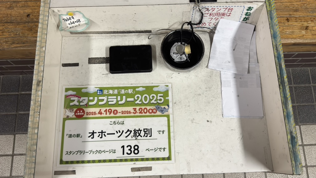 道の駅 オホーツク紋別の写真