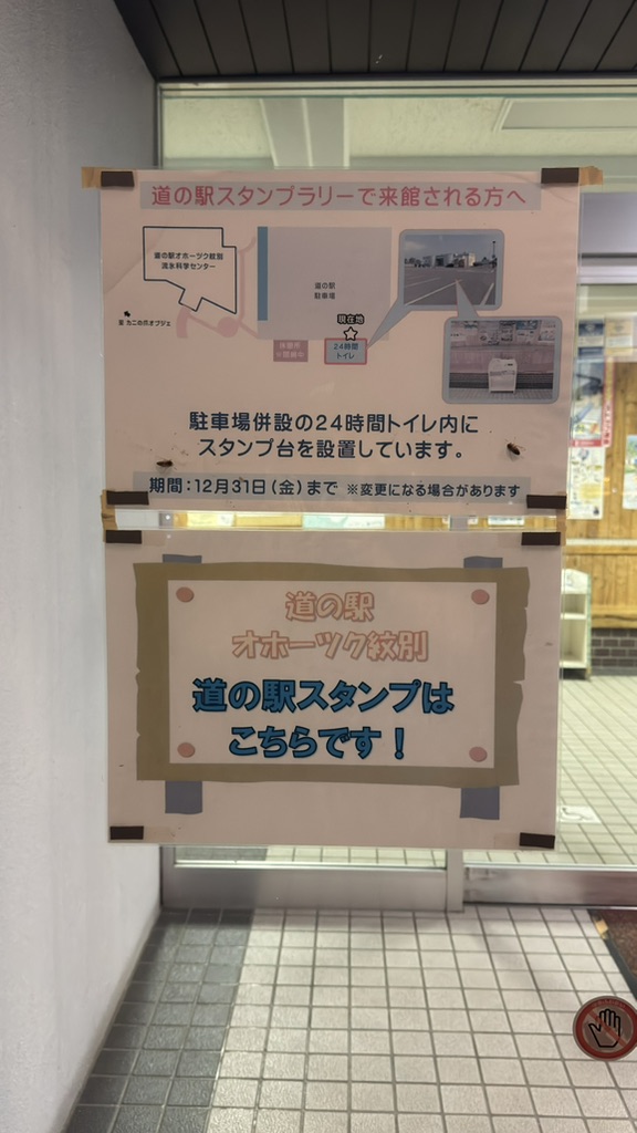 道の駅 オホーツク紋別の写真