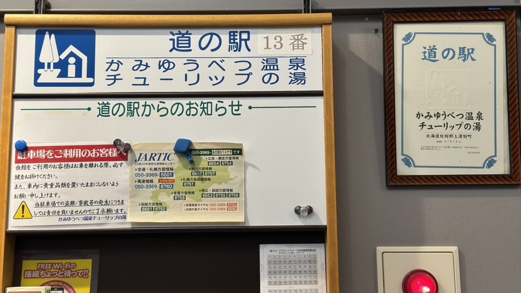 道の駅 かみゆうべつ温泉チューリップの湯の写真
