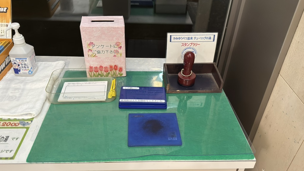 道の駅 かみゆうべつ温泉チューリップの湯の写真