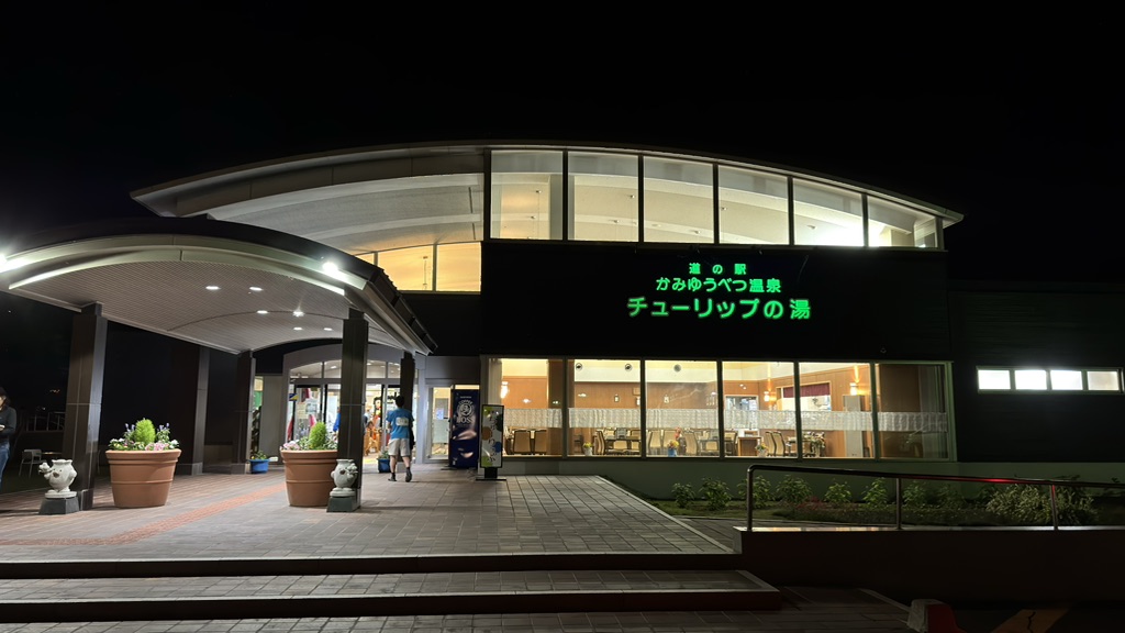 道の駅 かみゆうべつ温泉チューリップの湯の写真
