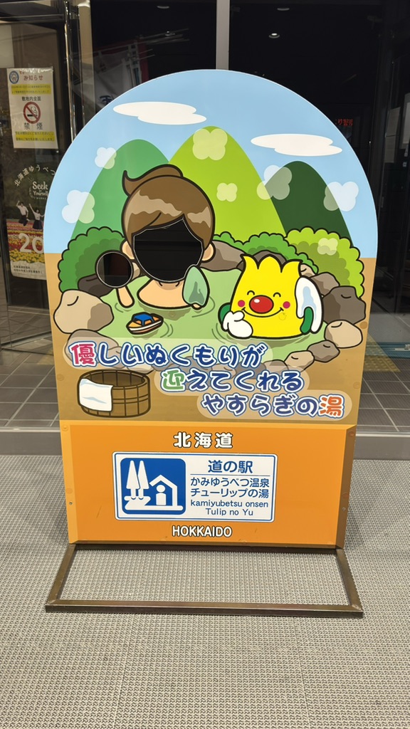 道の駅 かみゆうべつ温泉チューリップの湯の写真