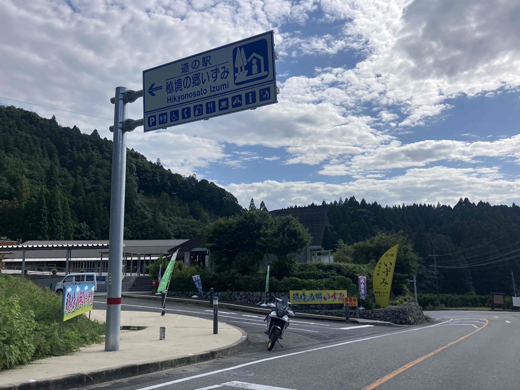 道の駅 秘境の郷いずみの写真