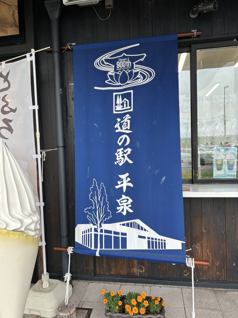 道の駅 平泉の写真