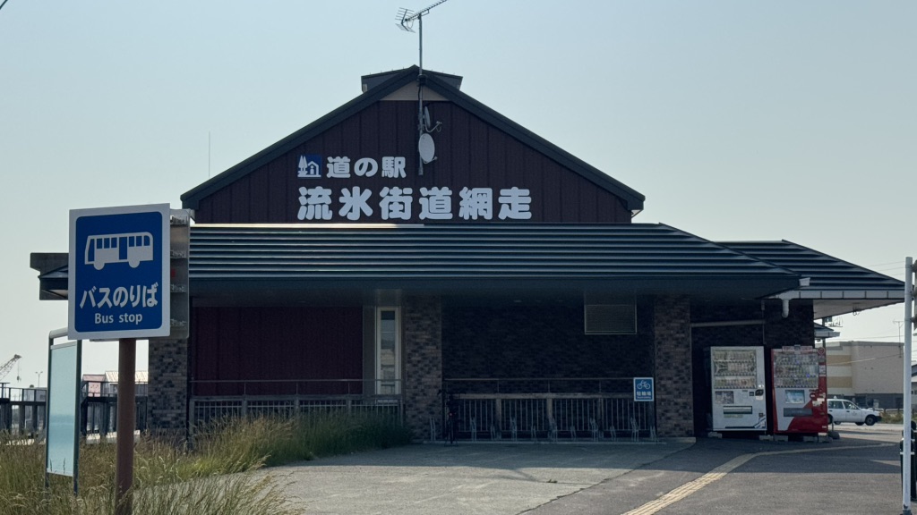 道の駅 流氷街道網走の写真