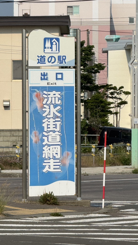 道の駅 流氷街道網走の写真