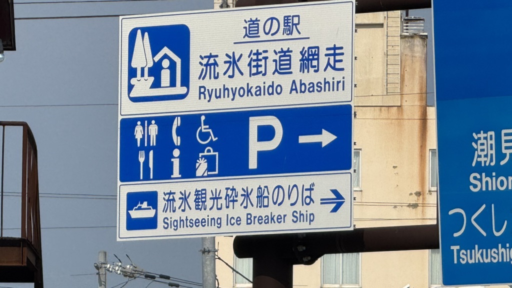 道の駅 流氷街道網走の写真