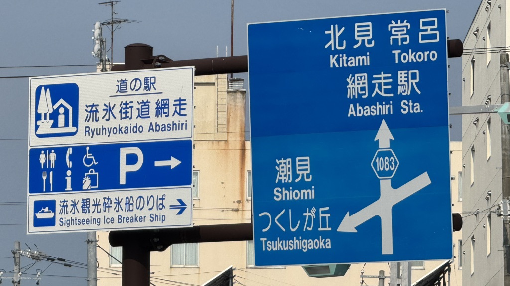 道の駅 流氷街道網走の写真