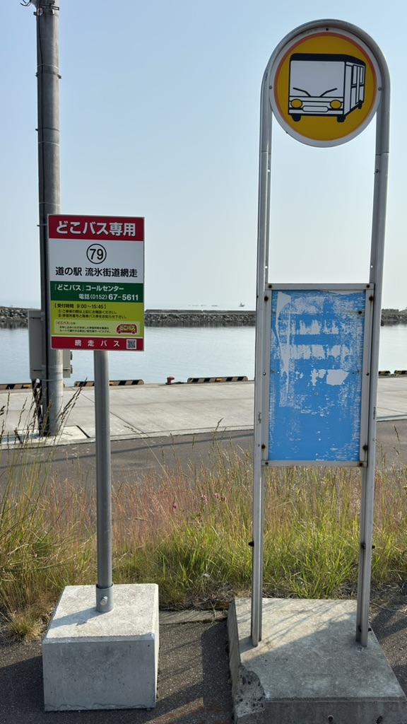 道の駅 流氷街道網走の写真