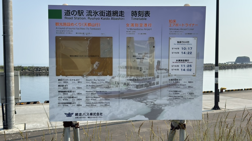 道の駅 流氷街道網走の写真