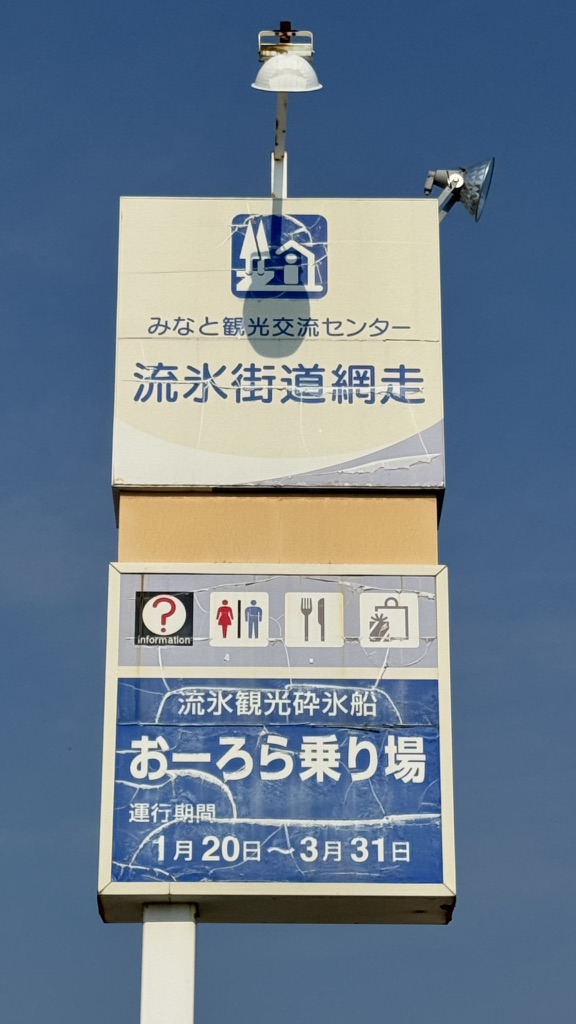 道の駅 流氷街道網走の写真