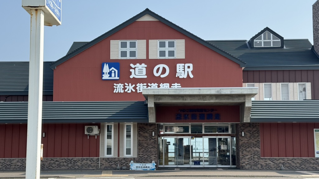 道の駅 流氷街道網走の写真