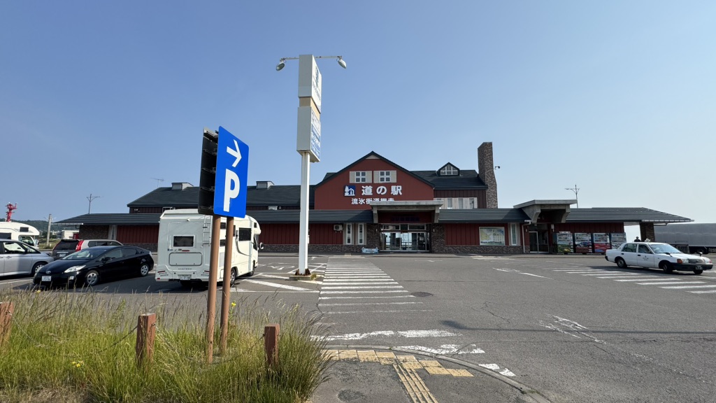 道の駅 流氷街道網走の写真