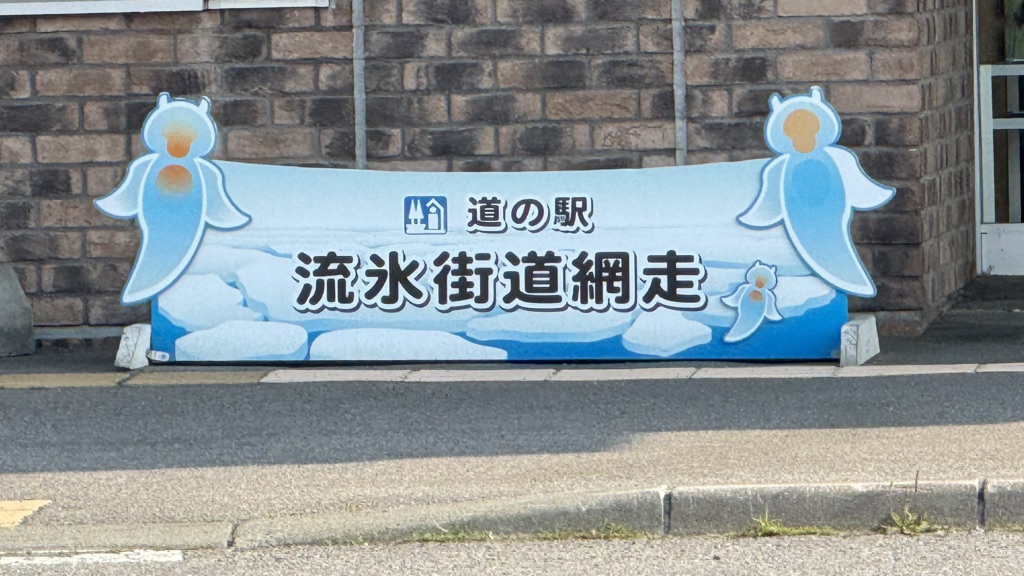 道の駅 流氷街道網走の写真