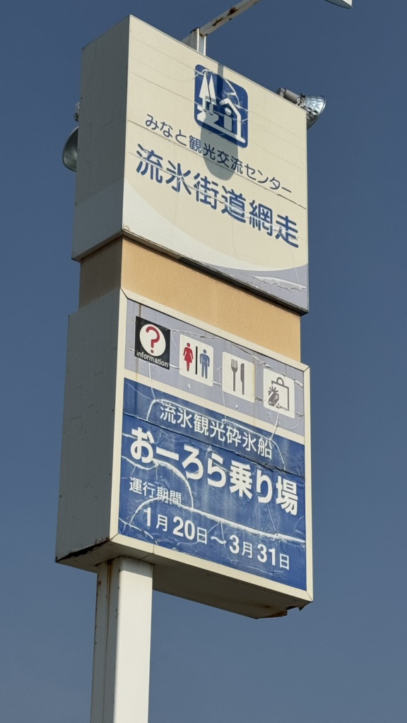 道の駅 流氷街道網走の写真