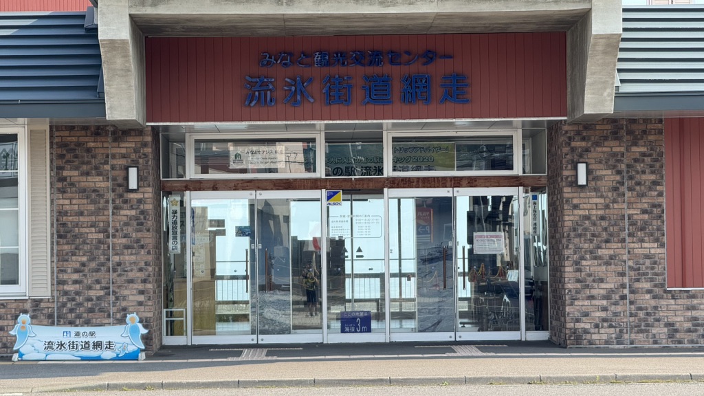 道の駅 流氷街道網走の写真
